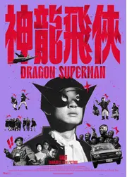 ドラゴン・スーパーマン レストア版