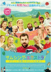 サムシング・エクストラ！ やさしい泥棒とゆかいな逃避行