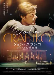 ジョン・クランコ バレエの革命児