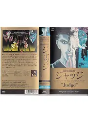闇の司法官ジャッジ