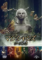 マジシャンズ シーズン2