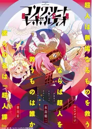 コンクリート・レボルティオ~超人幻想~