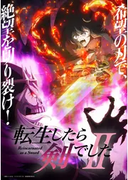 転生したら剣でしたII