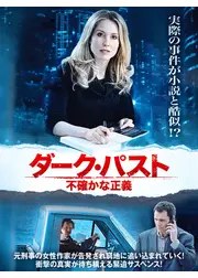 ダーク・パスト 不確かな正義