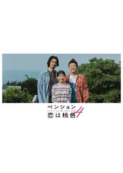 ペンション・恋は桃色 season4