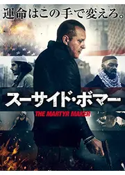 スーサイド・ボマー