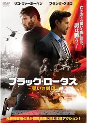 ブラック・ロータス　誓いの刻印