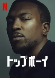 トップボーイ シーズン2