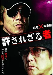 許されざる者