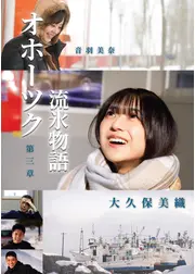 オホーツク流氷物語第三章