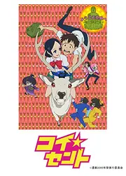 コイ☆セント