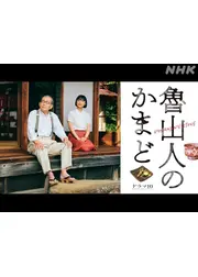 魯山人のかまど