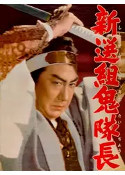 新選組鬼隊長