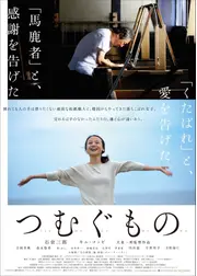 つむぐもの