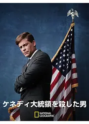 ケネディ大統領を殺した男