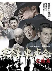 実録 東声会　初代 町井久之 完結編
