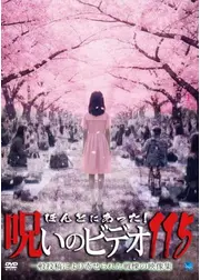 ほんとにあった！呪いのビデオ115