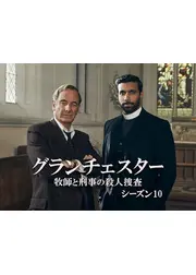 Grantchester Season 10（原題）