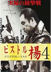 ピストル楊 4