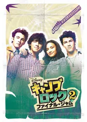 キャンプ・ロック2 ファイナル・ジャム