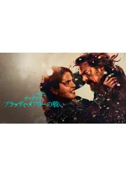 ザ・ブラフ ブラッディ・メアリーの戦い