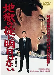 地獄の掟に明日はない