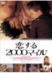 恋する2000マイル