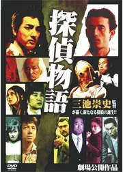 探偵物語