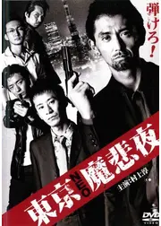 東京NEO魔悲夜