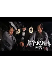 鬼平犯科帳スペシャル 密告