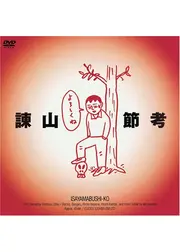 諫山節考