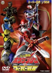 轟轟戦隊ボウケンジャーVSスーパー戦隊