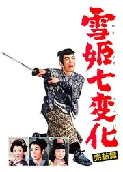 雪姫七変化 完結篇