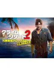 クライム・イン・リゾート～元捜査官アレックスの犯罪ファイル シーズン2
