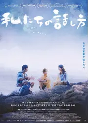 私たちの話し方