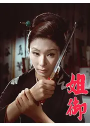 姐御／藤田五郎の姐御