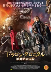 ドラゴン・クロニクル 妖魔塔の伝説