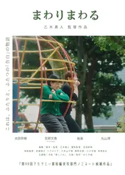 まわりまわる