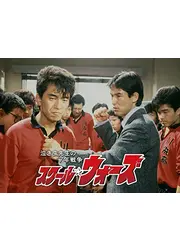 スクール☆ウォーズ 〜泣き虫先生の7年戦争〜