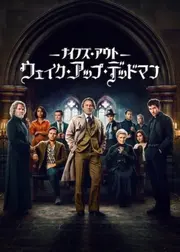 ナイブズ・アウト：ウェイク・アップ・デッドマン