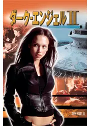 ダーク・エンジェルⅡ