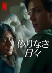 偽りなき日々