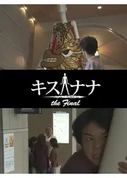 キスナナ the final