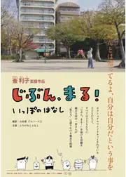 じぶん、まる！　いっぽのはなし