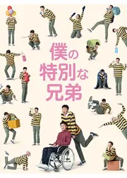 僕の特別な兄弟