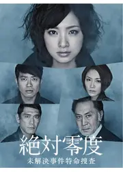 絶対零度 〜未解決事件特命捜査〜
