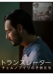 トランスレーター　チェルノブイリの子供たち