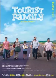 ツーリストファミリー