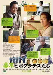 幕末ヒポクラテスたち