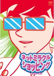 ネットミラクルショッピング 2ndシーズン